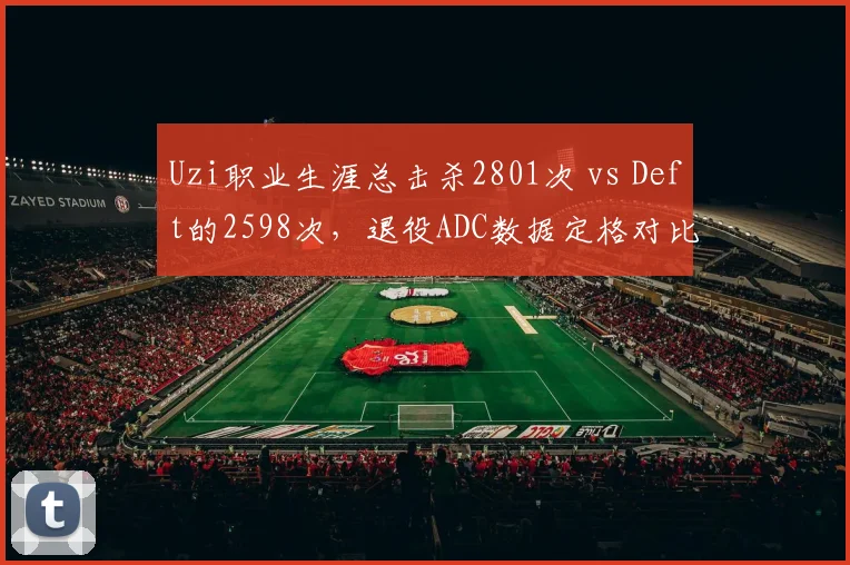 Uzi职业生涯总击杀2801次 vs Deft的2598次，退役ADC数据定格对比